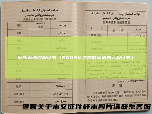 旧版英语四级证书（2003年之前的英语四六级证书）