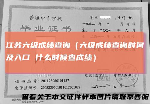 江苏六级成绩查询（六级成绩查询时间及入口什么时候查成绩）
