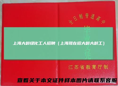 上海大龄绿化工人招聘(上海现在招大龄大龄工)