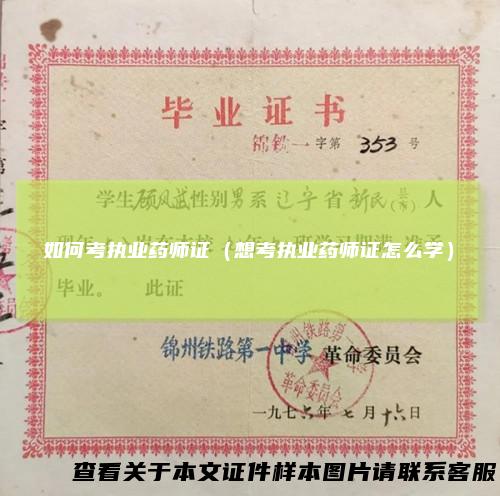 如何考执业药师证（想考执业药师证怎么学）