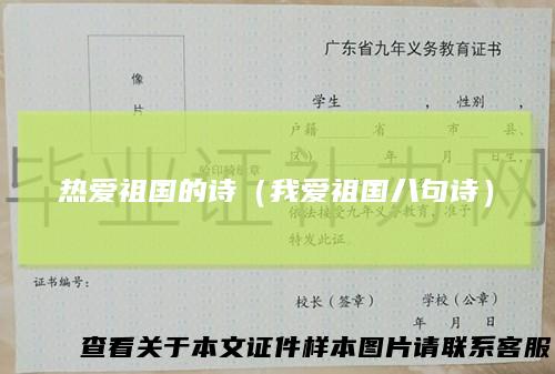 热爱祖国的诗（我爱祖国八句诗）