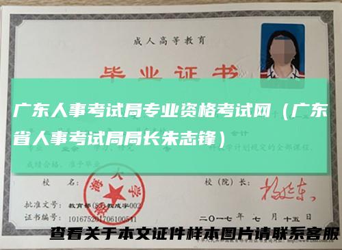 广东人事考试局专业资格考试网（广东省人事考试局局长朱志锋）