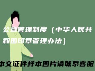 公章管理制度（中华人民共和国印章管理办法）