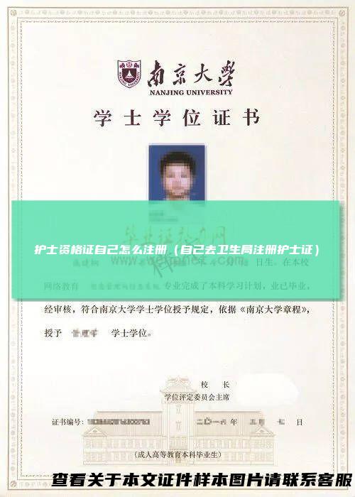 护士资格证自己怎么注册（自己去卫生局注册护士证）