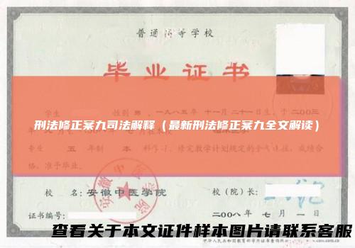 刑法修正案九司法解释(最新刑法修正案九全文解读)