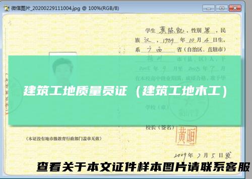 建筑工地质量员证（建筑工地木工）