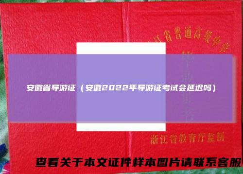 安徽省导游证（安徽2022年导游证考试会延迟吗）
