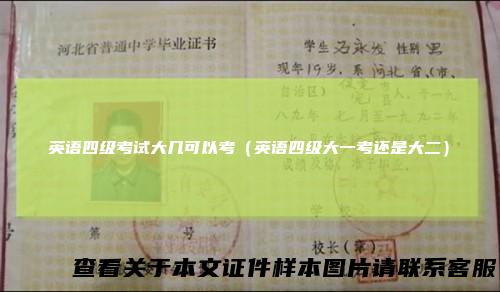 英语四级考试大几可以考（英语四级大一考还是大二）