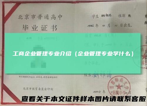 工商企业管理专业介绍（企业管理专业学什么）