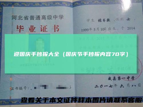 迎国庆手抄报大全（国庆节手抄报内容70字）