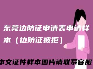 东莞边防证申请表申请样本（边防证被拒）