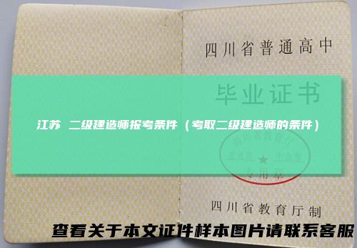江苏二级建造师报考条件（考取二级建造师的条件）