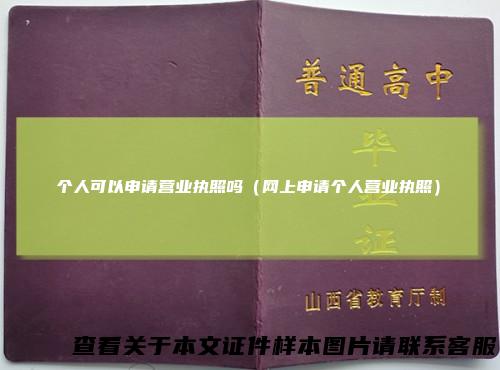 个人可以申请营业执照吗（网上申请个人营业执照）