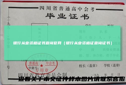 银行从业资格证书查询官网（银行从业资格证查询证书）