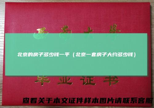 北京的房子多少钱一平（北京一套房子大约多少钱）