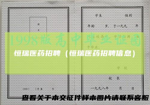 恒瑞医药招聘（恒瑞医药招聘信息）