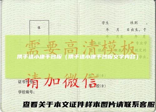 携手进小康手抄报（携手进小康手抄报文字内容）