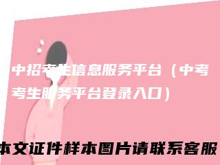 中招考生信息服务平台（中考考生服务平台登录入口）