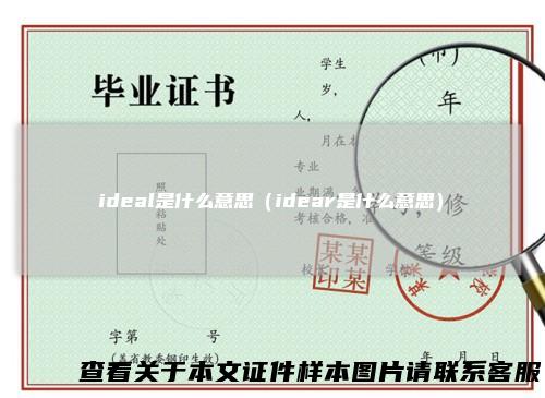ideal是什么意思（idear是什么意思）