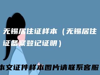 无锡居住证样本（无锡居住证备案登记证明）