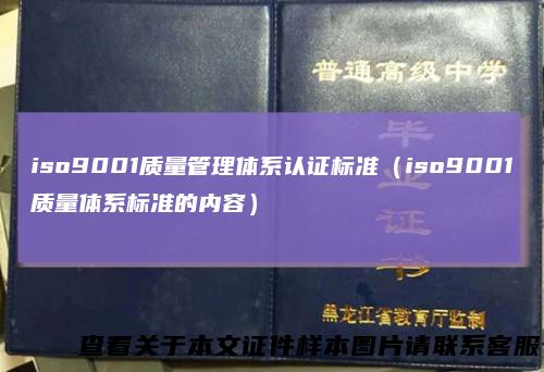 iso9001质量管理体系认证标准(iso9001质量体系标准的内容)
