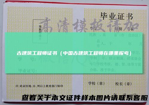 古建筑工程师证书（中国古建筑工程师在哪里报考）