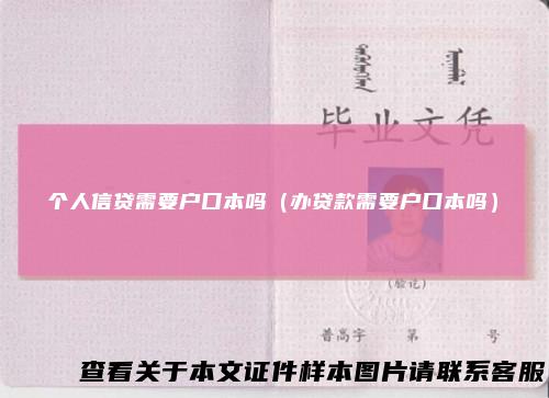 个人信贷需要户口本吗（办贷款需要户口本吗）