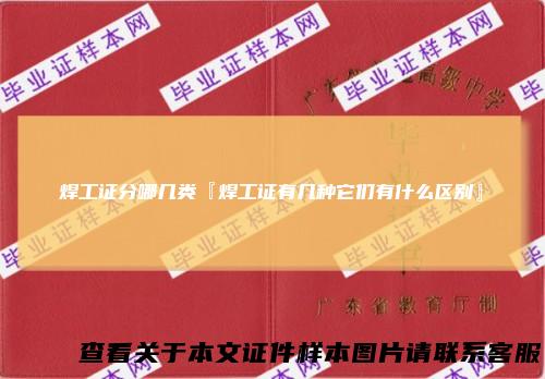 焊工证分哪几类『焊工证有几种它们有什么区别』