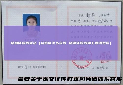 结婚证查询网站（结婚证怎么查询结婚证查询网上查询系统）
