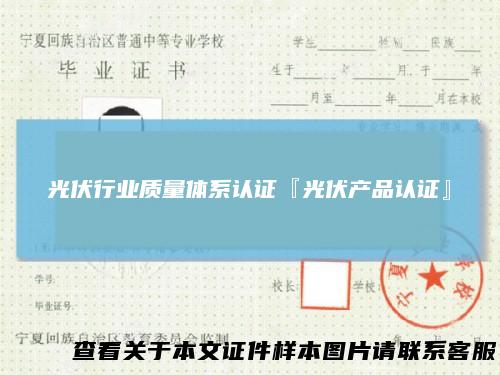 光伏行业质量体系认证『光伏产品认证』