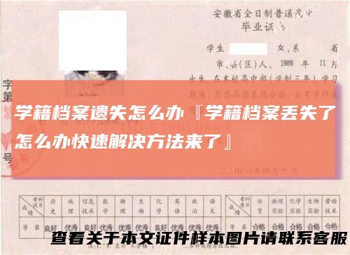 学籍档案遗失怎么办『学籍档案丢失了怎么办快速解决方法来了』