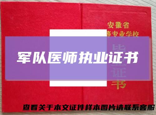 军队医师执业证书