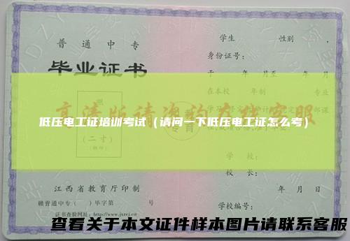 低压电工证培训考试（请问一下低压电工证怎么考）