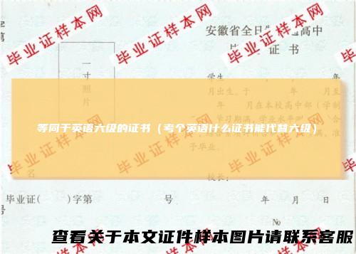 等同于英语六级的证书（考个英语什么证书能代替六级）