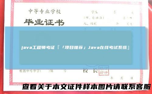 java工程师考证『「项目推荐」Java在线考试系统』