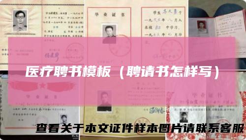 医疗聘书模板（聘请书怎样写）