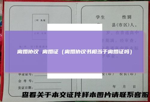 离婚协议离婚证（离婚协议书相当于离婚证吗）