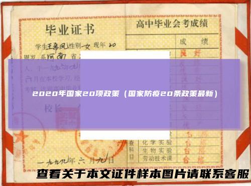 2020年国家20项政策（国家防疫20条政策最新）