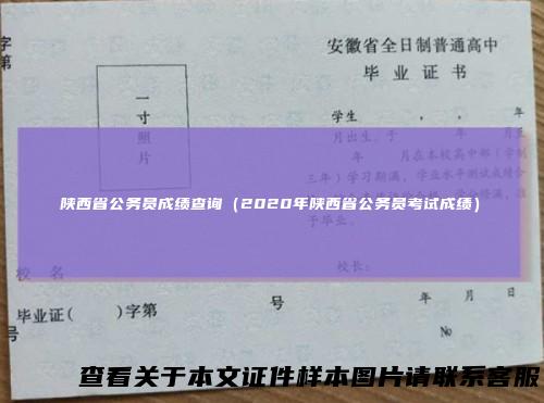 陕西省公务员成绩查询（2020年陕西省公务员考试成绩）