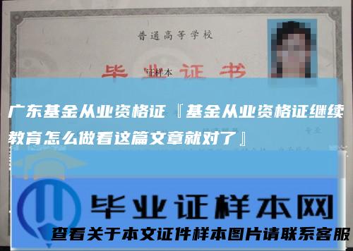 广东基金从业资格证『基金从业资格证继续教育怎么做看这篇文章就对了』