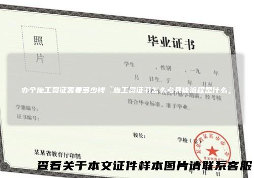 办个施工员证需要多少钱『施工员证书怎么考具体流程是什么』