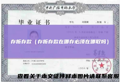 存折存款（存折存款在哪存必须在哪取吗）