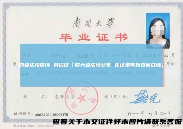 四级成绩查询身份证『四六级成绩公布在这里可以查询成绩』