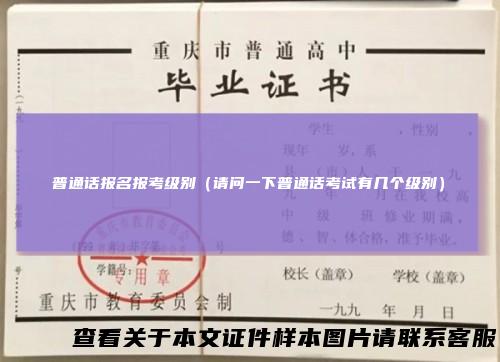 普通话报名报考级别（请问一下普通话考试有几个级别）