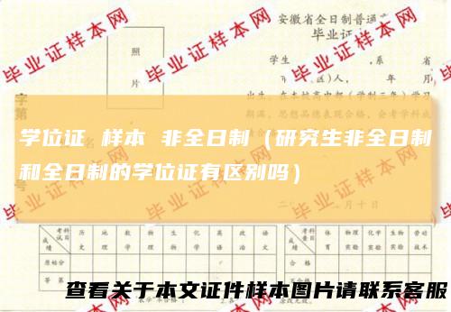 学位证样本非全日制（研究生非全日制和全日制的学位证有区别吗）