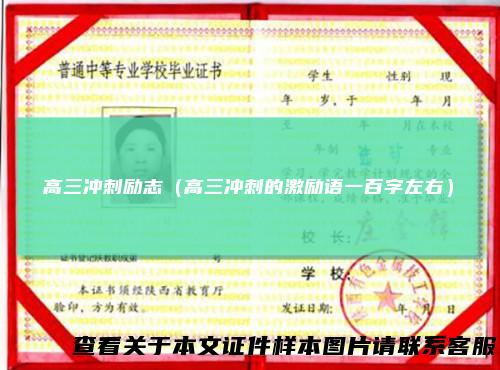 高三冲刺励志（高三冲刺的激励语一百字左右）