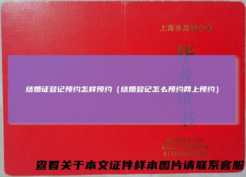 结婚证登记预约怎样预约(结婚登记怎么预约网上预约)