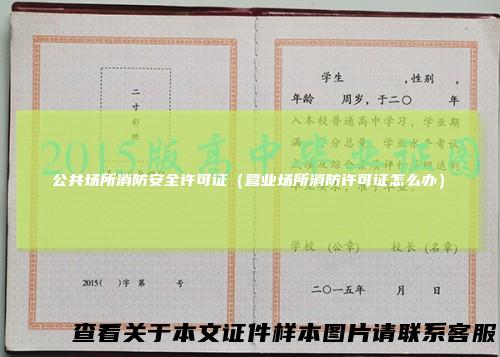 公共场所消防安全许可证（营业场所消防许可证怎么办）