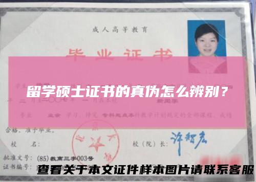留学硕士证书的真伪怎么辨别?
