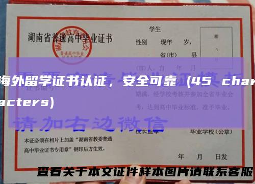 海外留学证书认证,安全可靠(45characters)